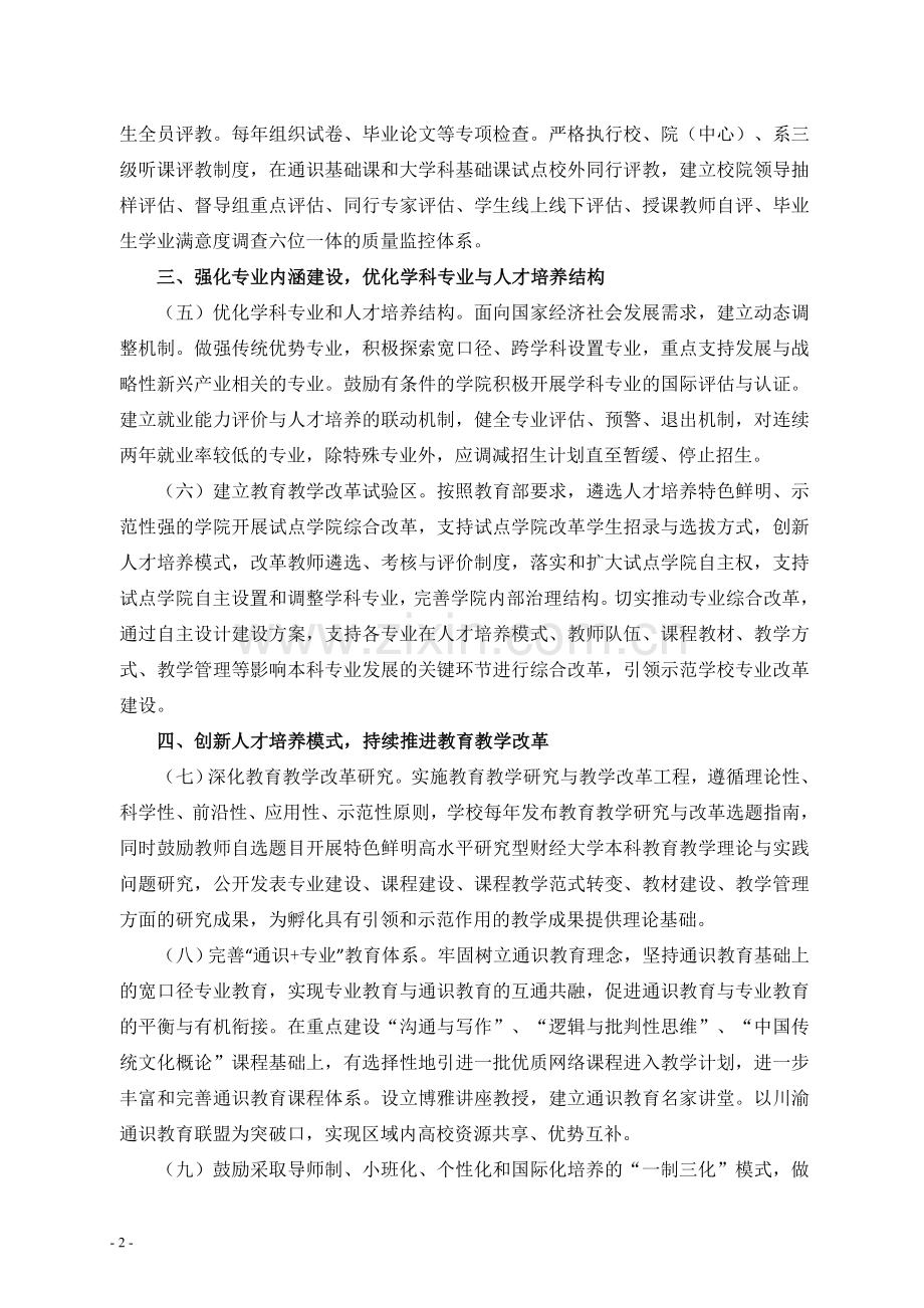 西南财经大学本科教育改革与质量提升计划.doc_第2页