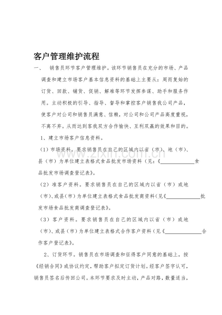 康誉食品有限公司客户管理维护流程.doc_第1页