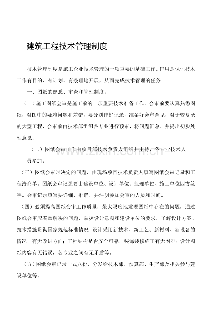 建筑公司技术管理制度.doc_第1页