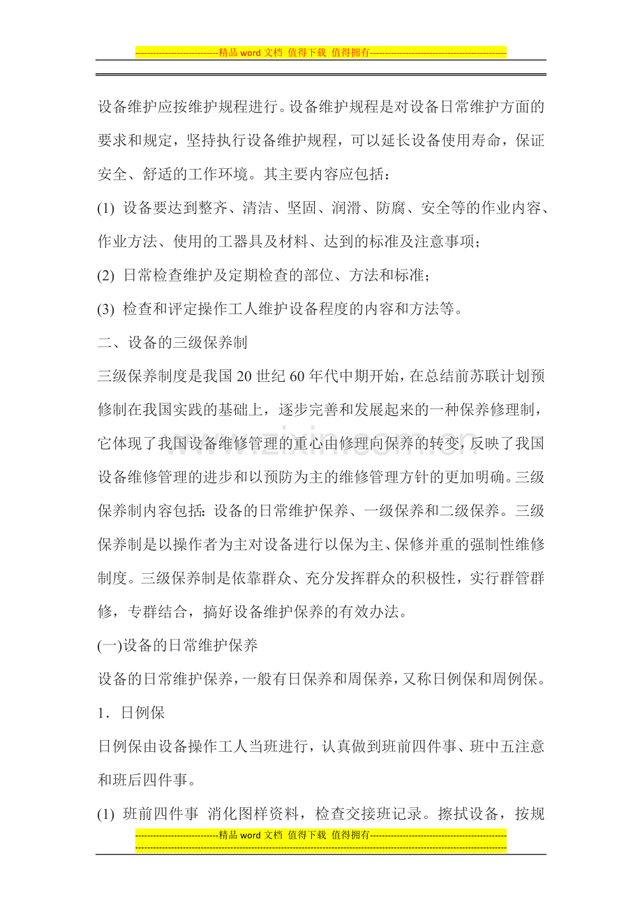 设备维护保养制度-2.doc_第2页
