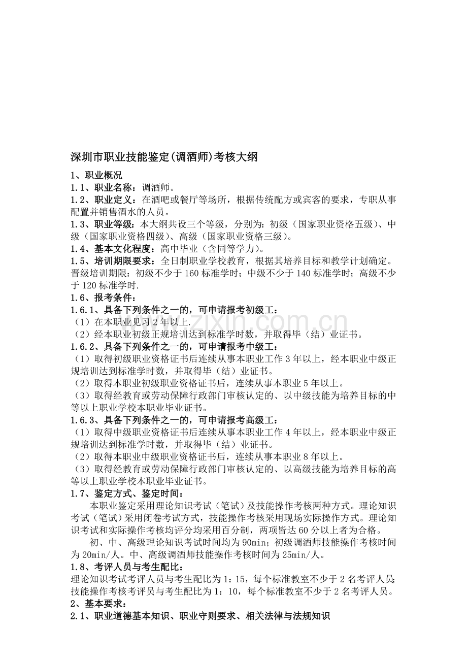 深圳市职业技能鉴定(调酒师)考核大纲.doc_第1页
