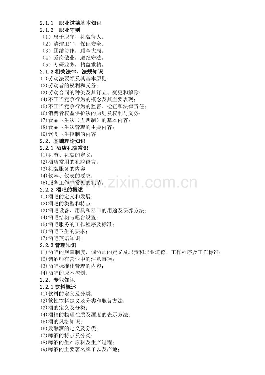 深圳市职业技能鉴定(调酒师)考核大纲.doc_第2页