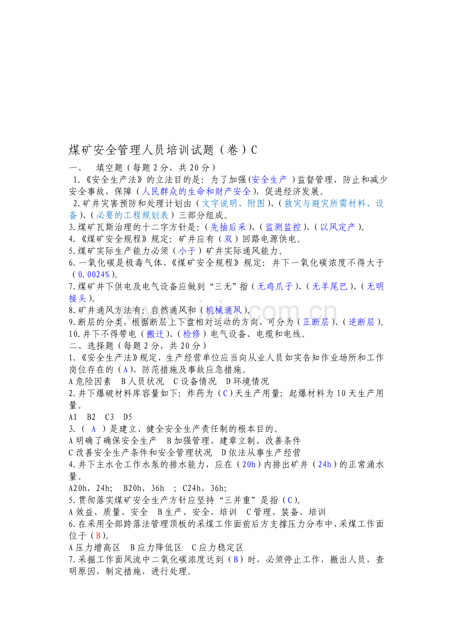 C煤矿安全管理人员培训试题.doc_第1页