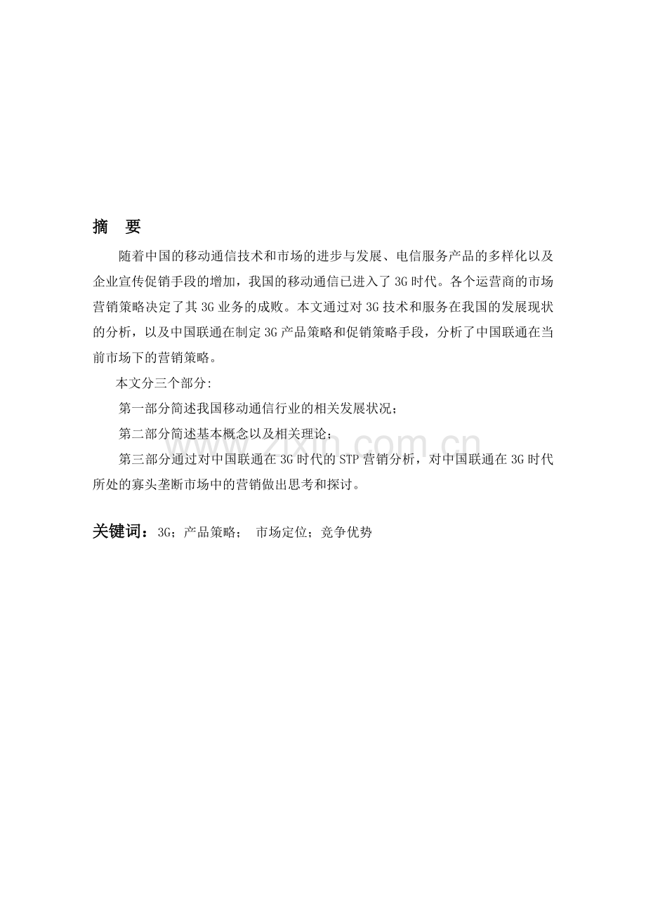 中国联通3G营销策略分析.doc_第1页
