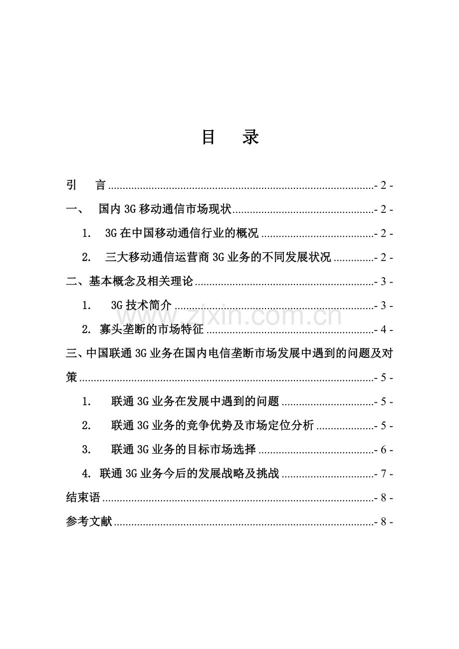中国联通3G营销策略分析.doc_第2页