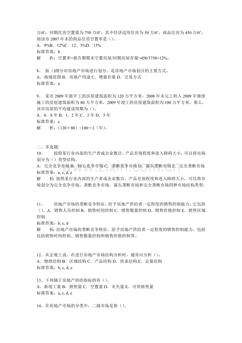 第二章房地产市场与市场运行讲义习题.doc_第2页