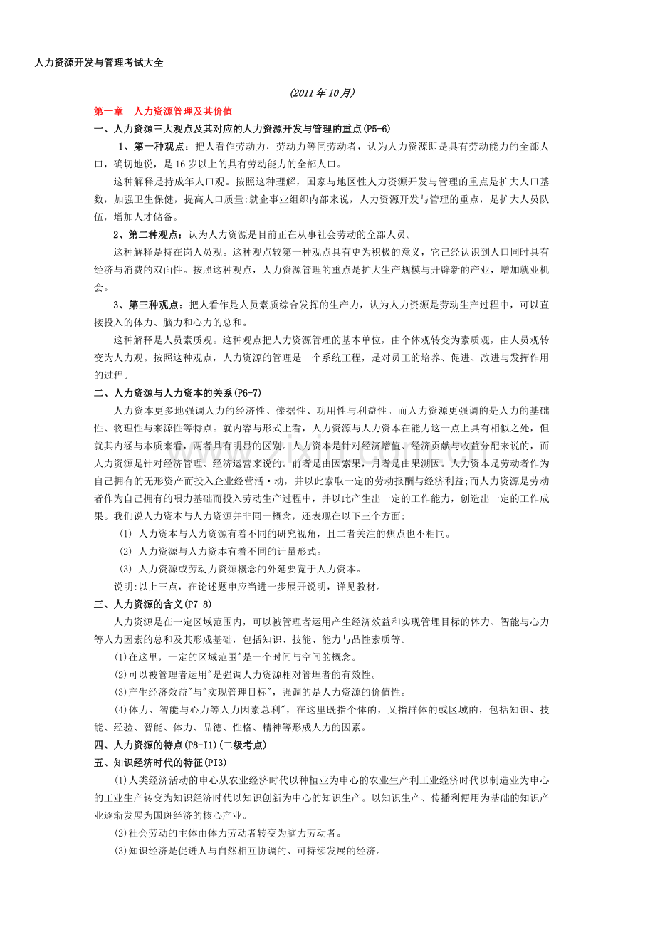 HR开发与管理考试大全.doc_第1页