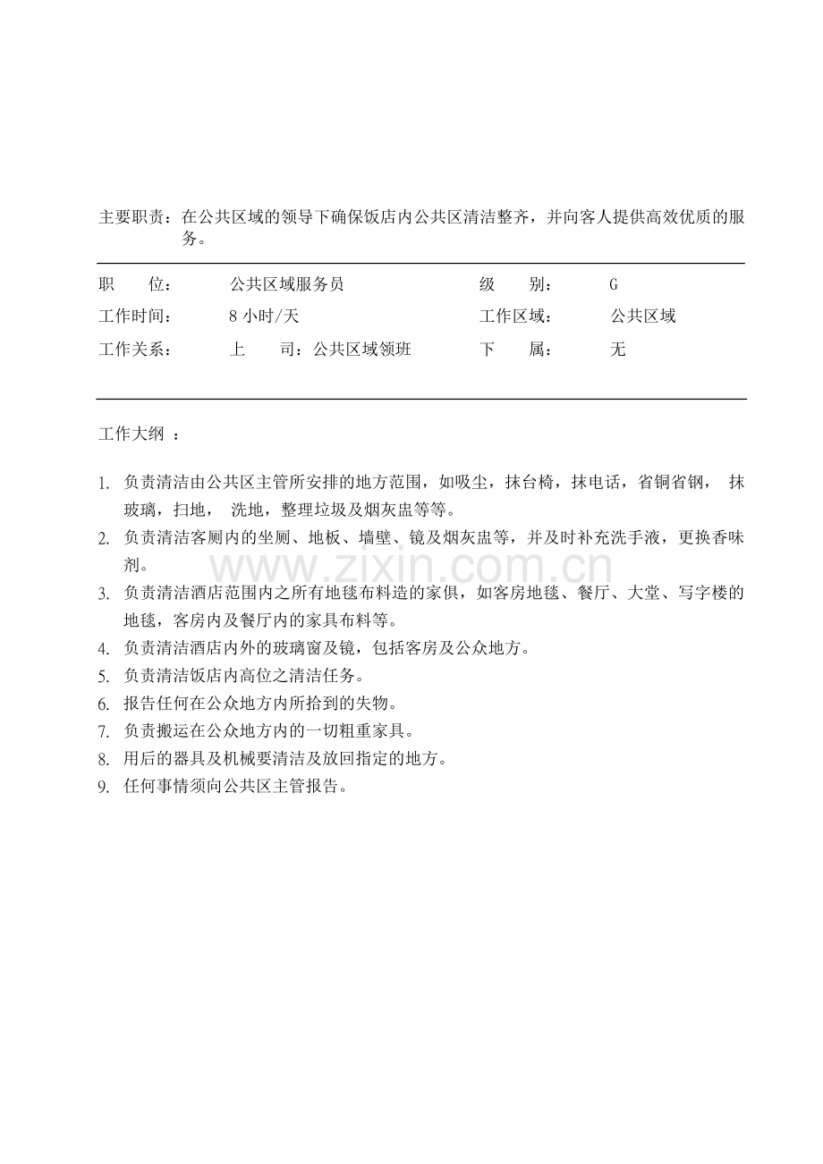 客房PA公共区域服务员工作职责.doc_第1页