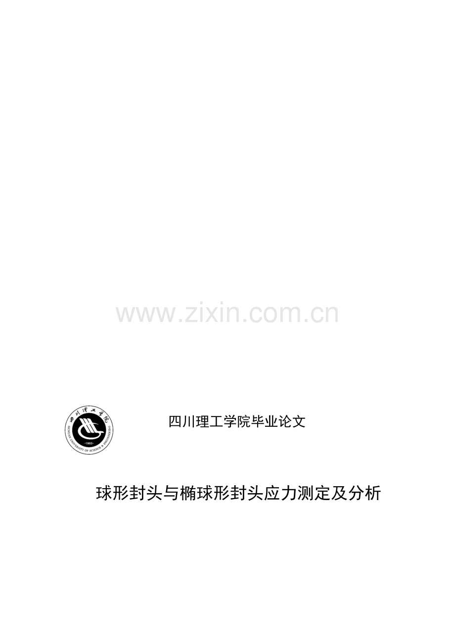 球形封头与椭圆形封头的应力测定及分析.doc_第1页