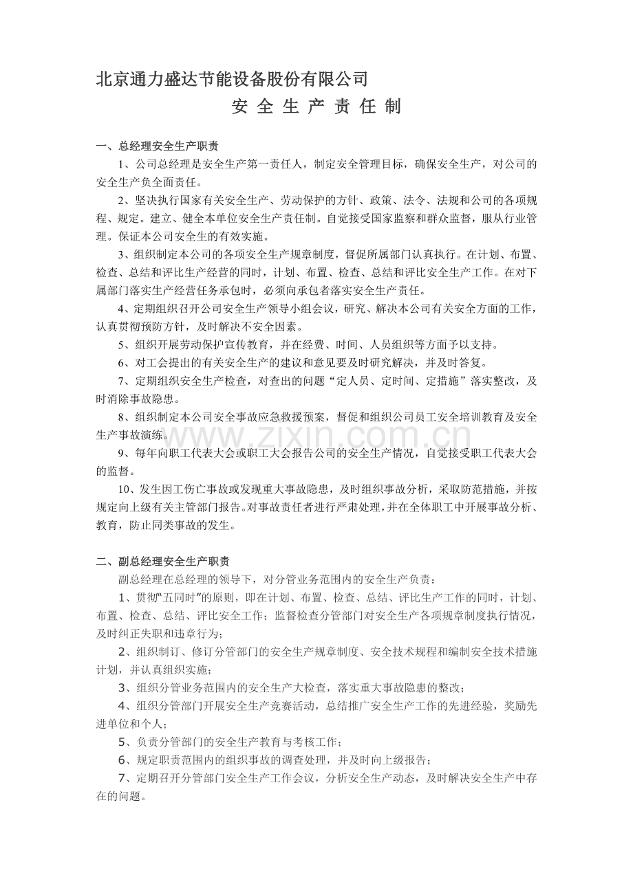 2.0安全生产责任制.doc_第1页