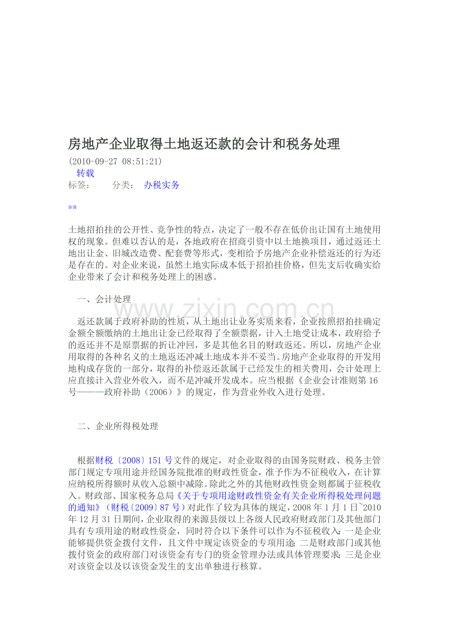房地产企业取得土地返还款的会计和税务处理.doc_第1页