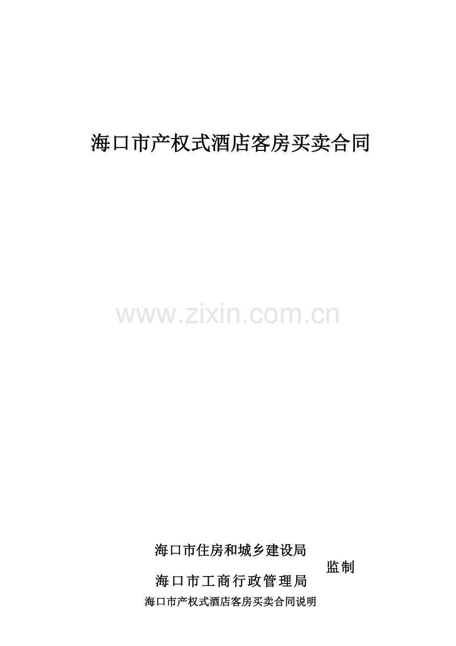 海口市产权式酒店客房买卖合同.doc_第1页