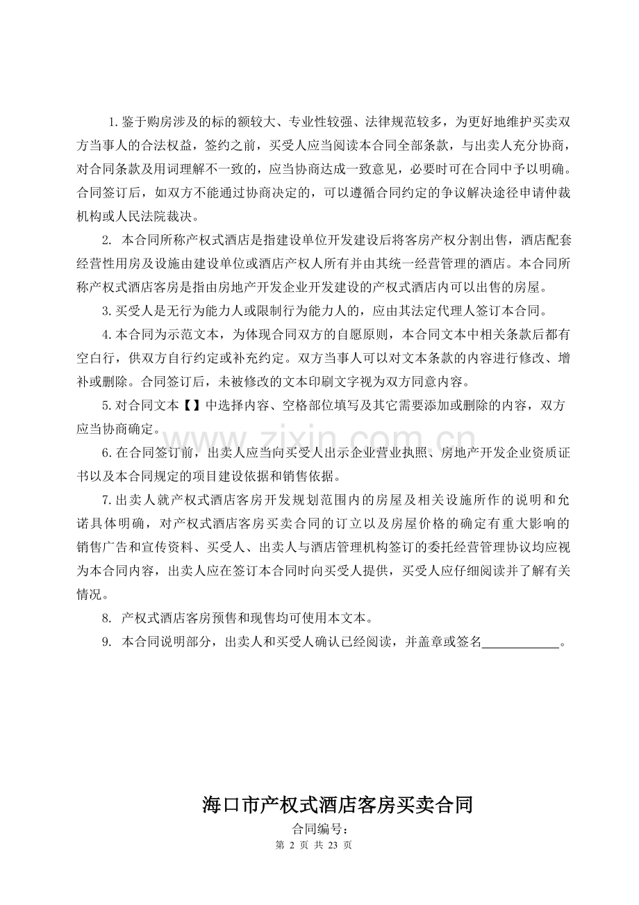 海口市产权式酒店客房买卖合同.doc_第2页