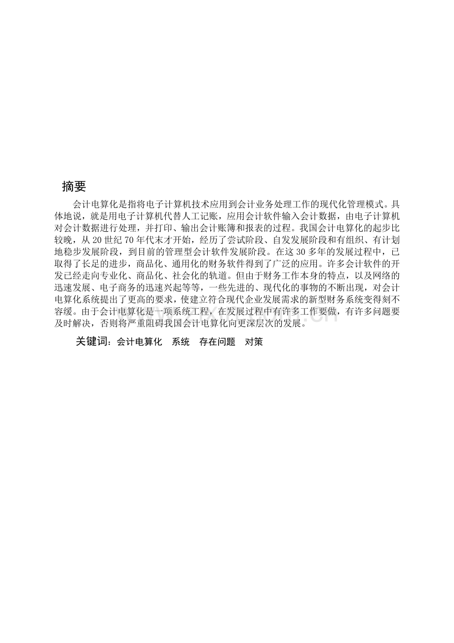 浅谈会计电算化目前存在的问题及解决对策.doc_第1页