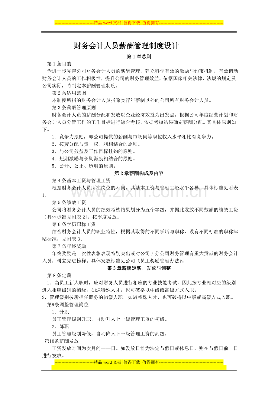 财务会计人员薪酬管理制度设计.doc_第1页