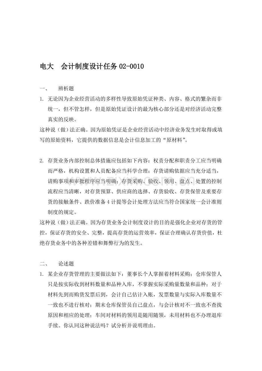 会计制度设计任务02-0010(标准答案).doc_第1页