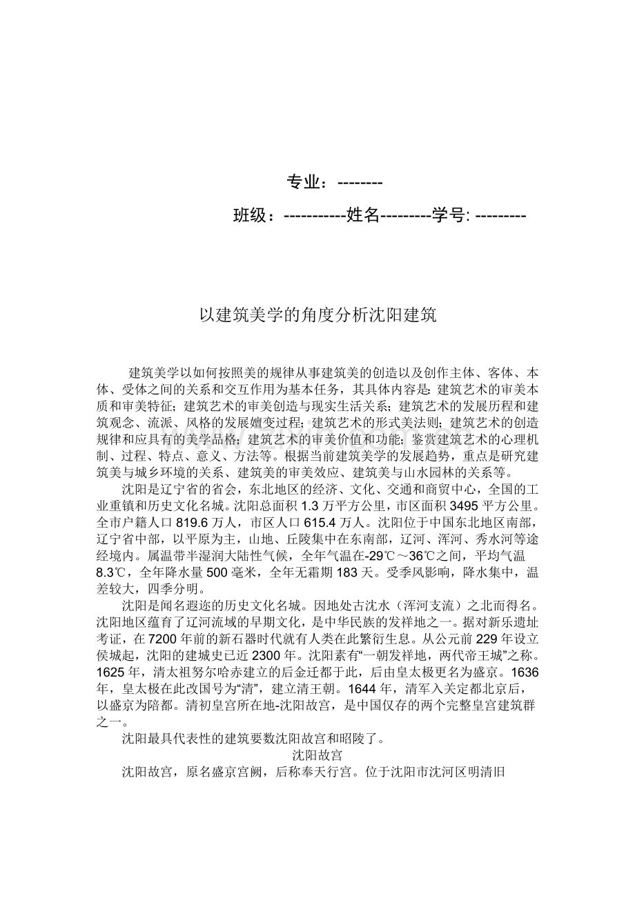 以建筑美学的角度分析沈阳的建筑.doc_第2页