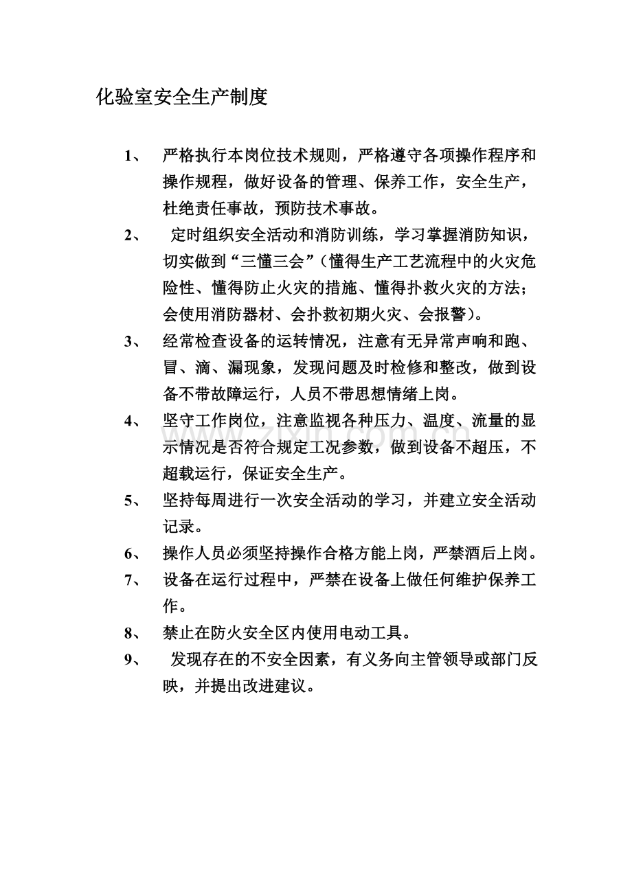 化验室安全生产制度.doc_第1页