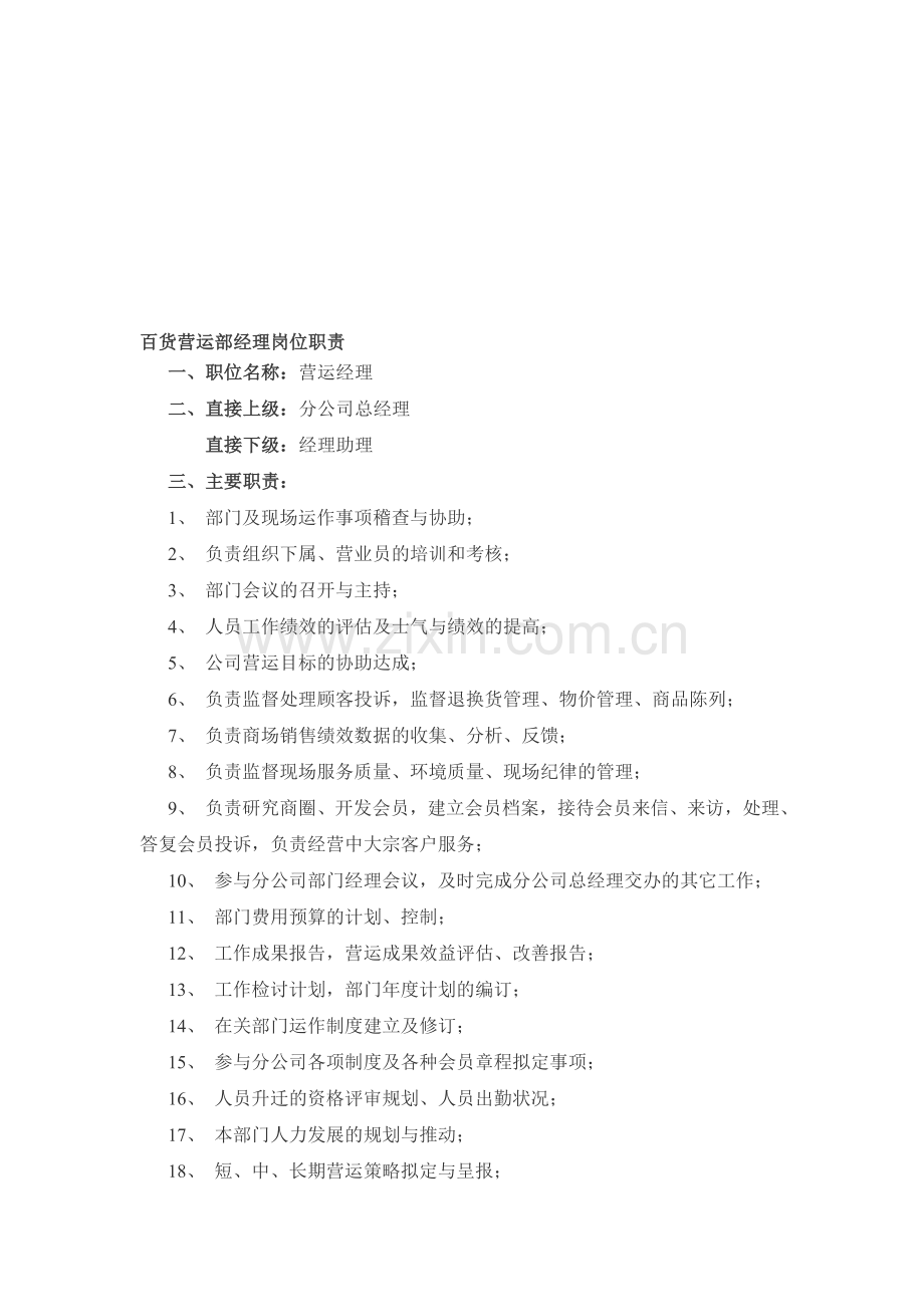 百货营运部经理岗位职责.doc_第1页