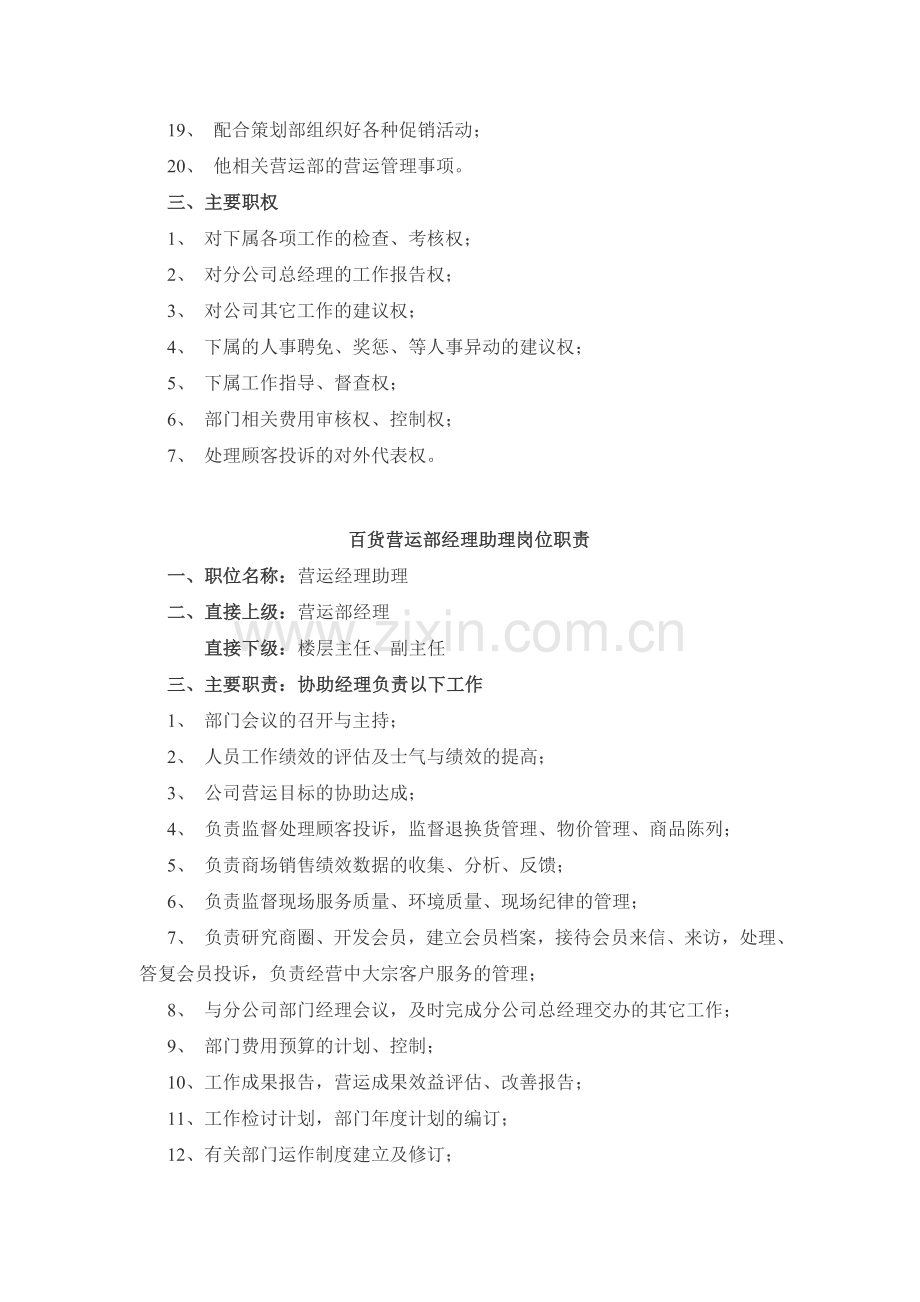 百货营运部经理岗位职责.doc_第2页