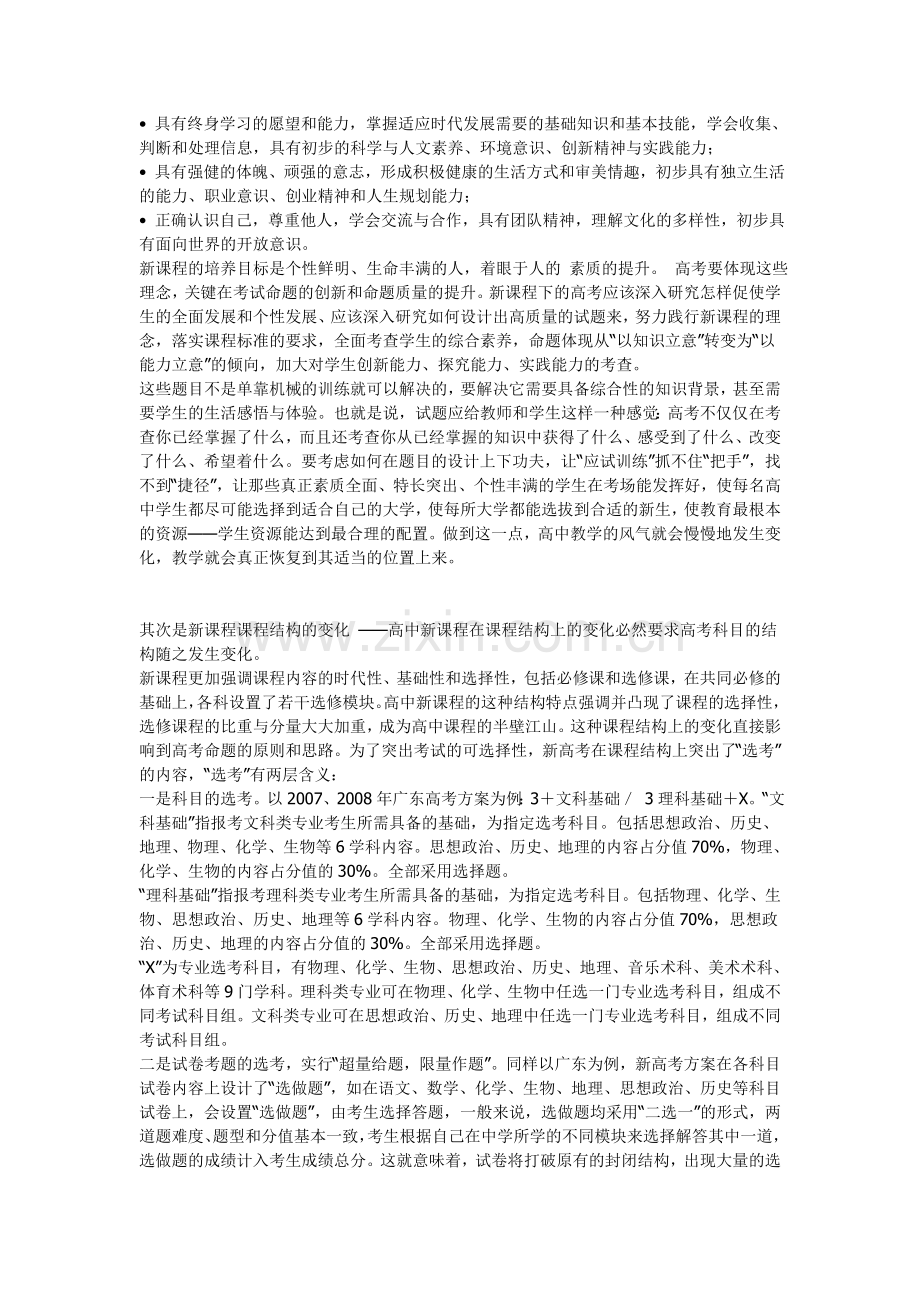 新课程体验磨练高考的制度设计和命题创新.doc_第2页