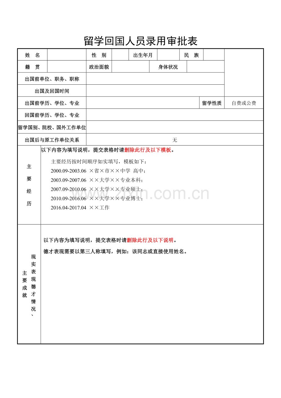 留学回国人员录用审批表.doc_第1页
