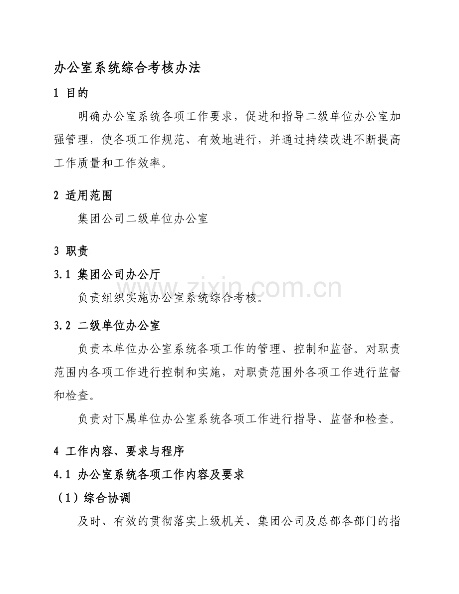 01集团公司办公室系统综合考核办法(发布版).doc_第1页