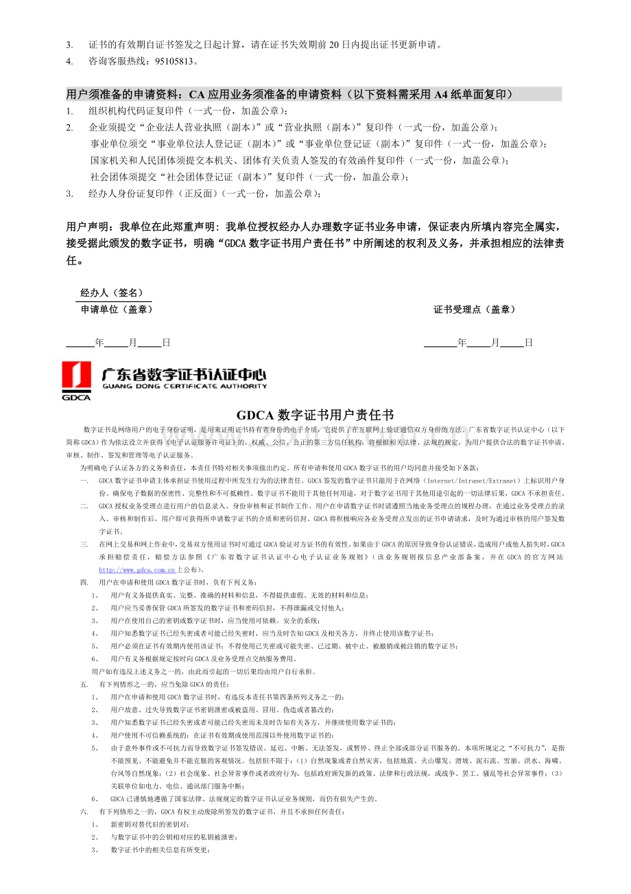 downloadfile机构(企业)业务数字证书申请表--广州建设工程交易中心.doc_第2页