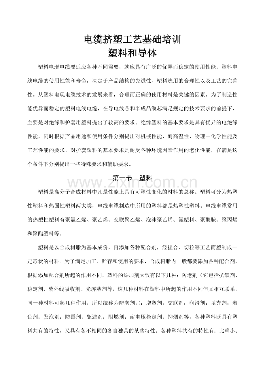 电缆挤塑工艺基础培训.doc_第1页