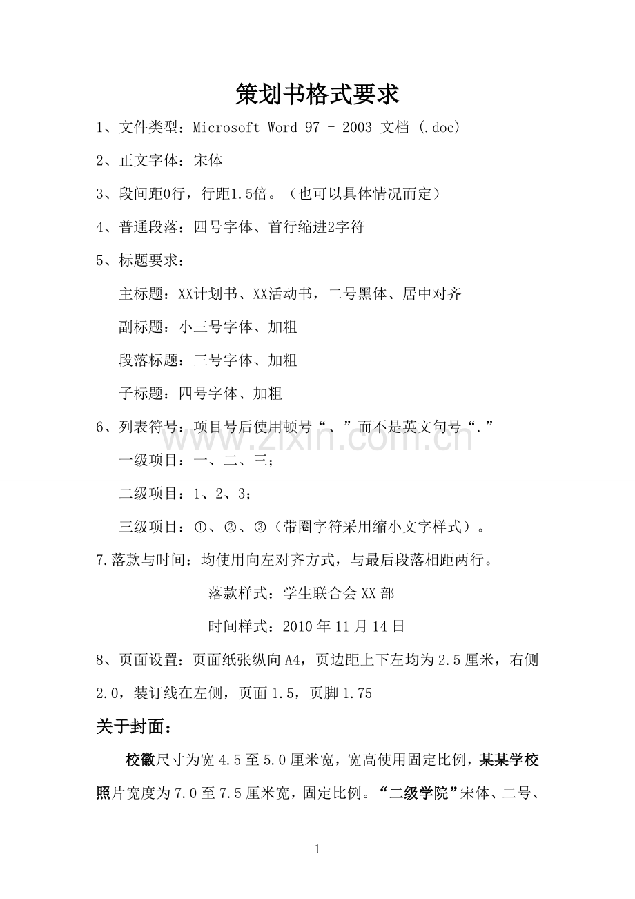 策划书格式要求.doc_第1页
