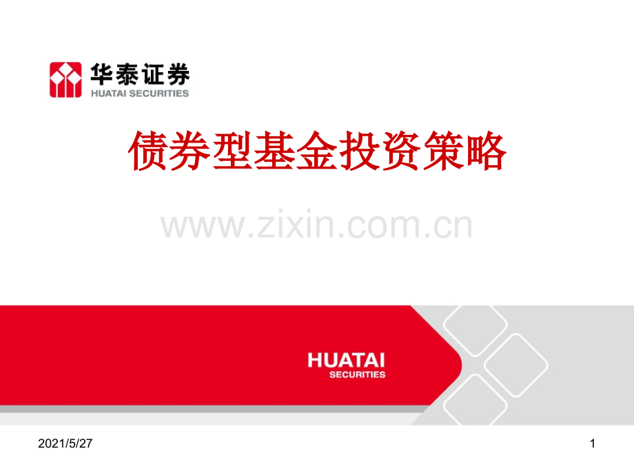 债券型基金投资策略.ppt_第1页