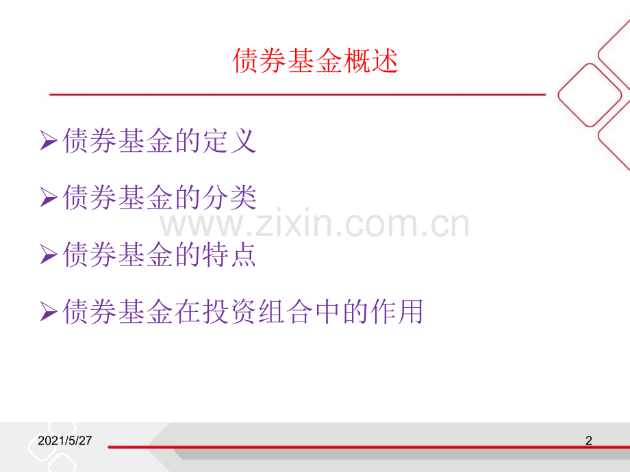 债券型基金投资策略.ppt_第2页