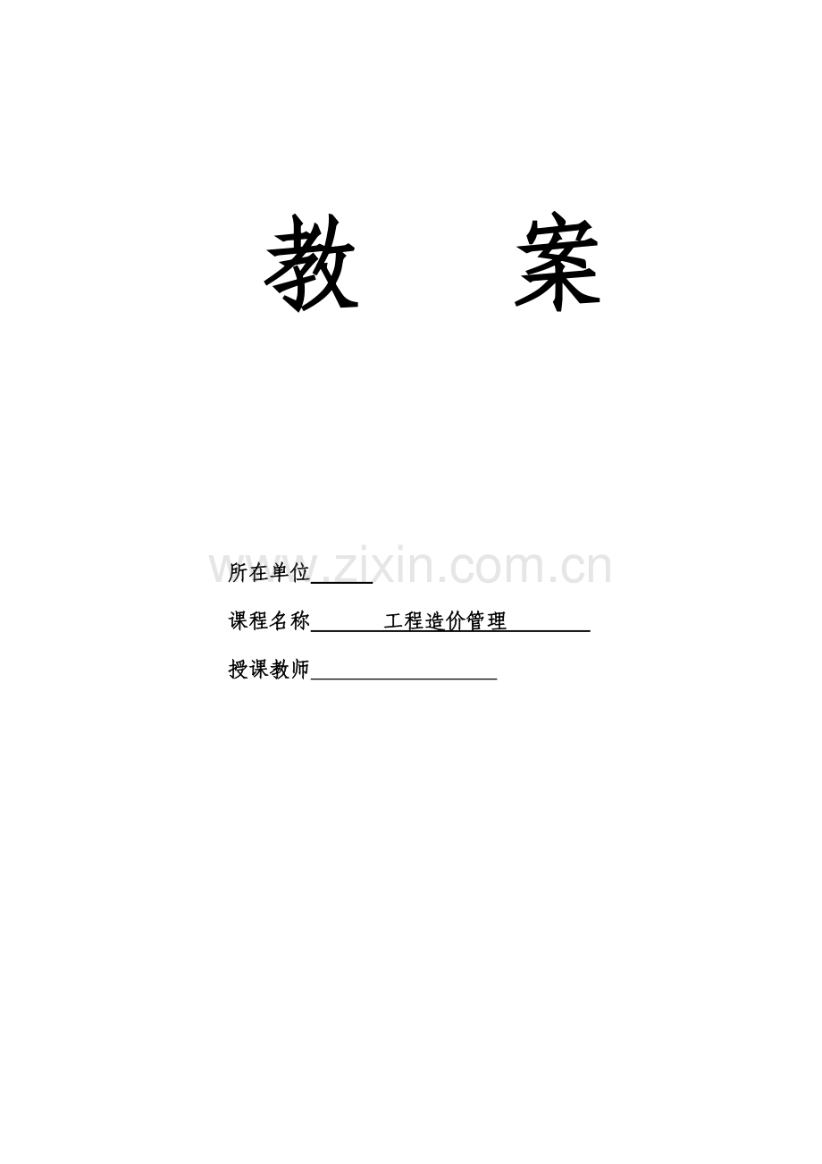 《工程造价管理》教案.doc_第1页