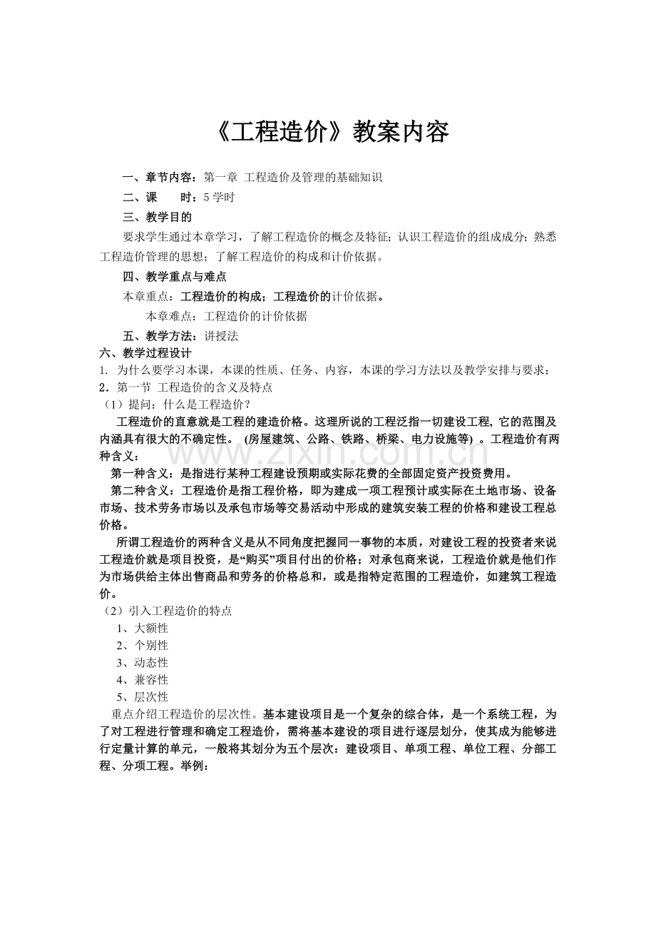 《工程造价管理》教案.doc_第2页