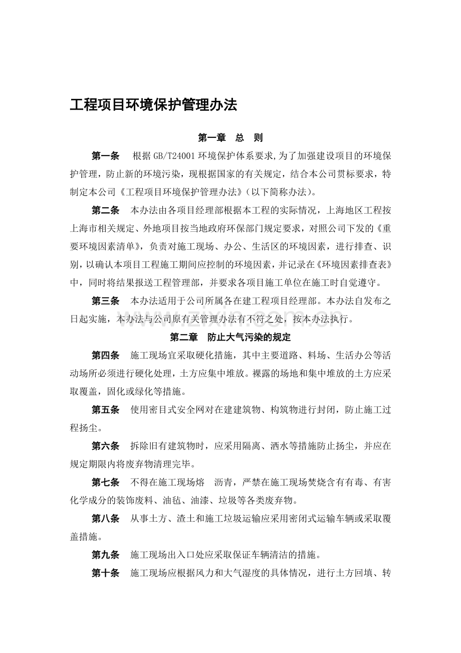 6-工程项目环境保护管理办法.doc_第1页