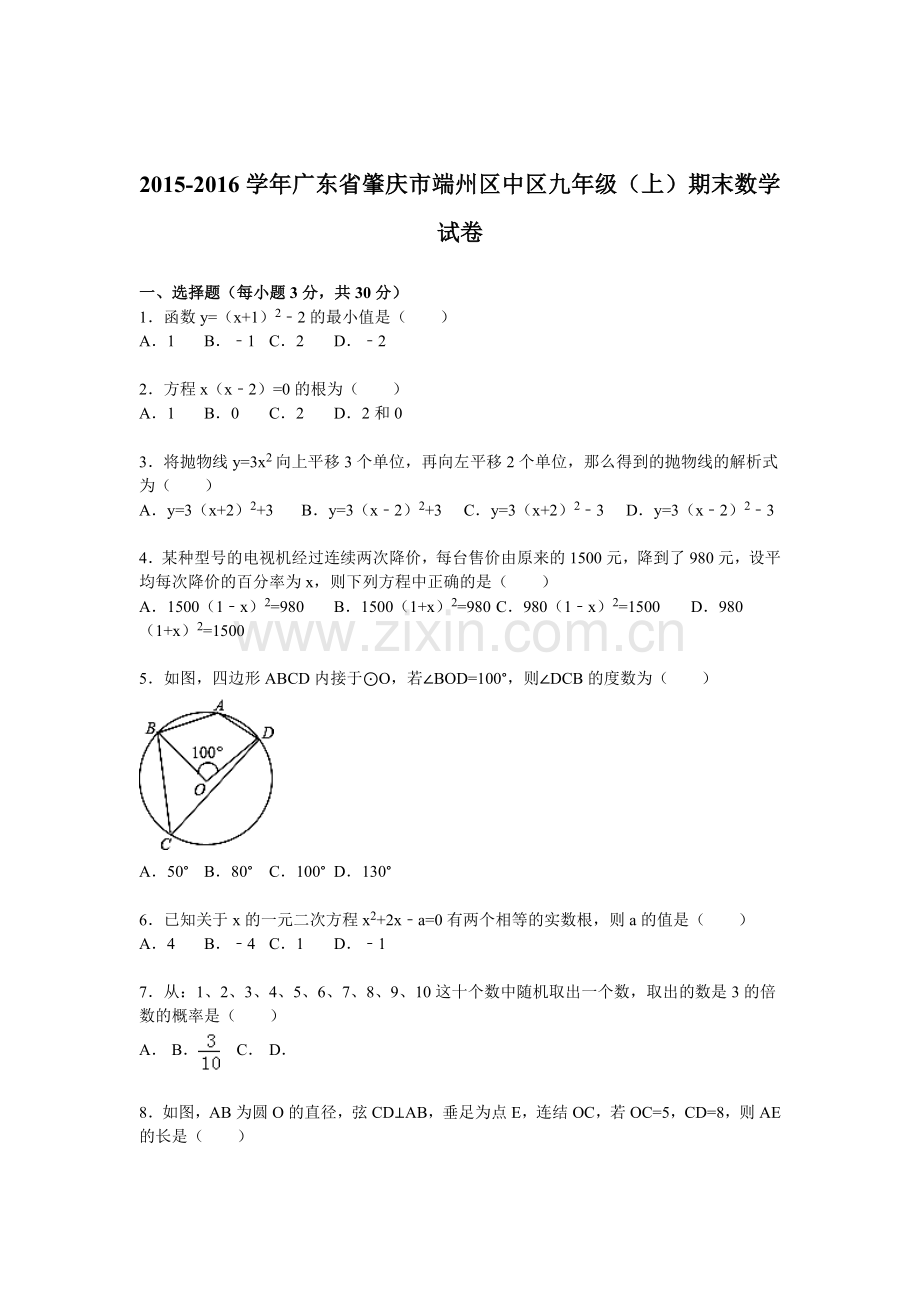 广东省肇庆市2016届九年级数学上册期末考试题.doc_第1页
