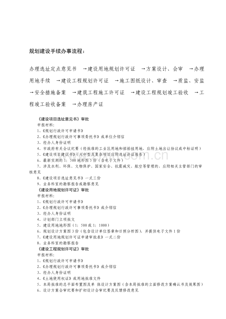 规划建设手续办事流程.doc_第1页