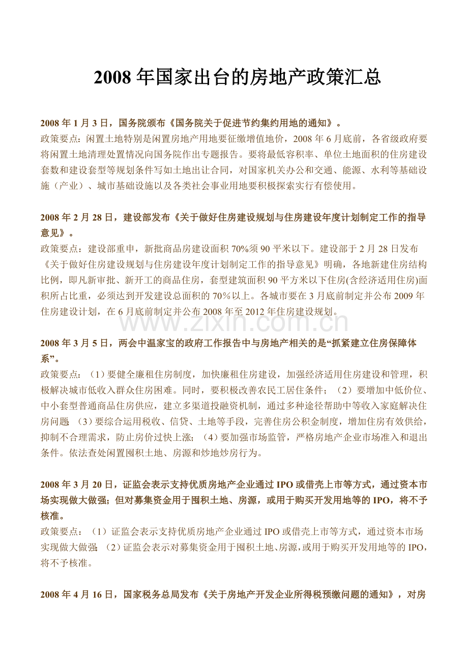 国家出台的房地产政策汇总.doc_第1页