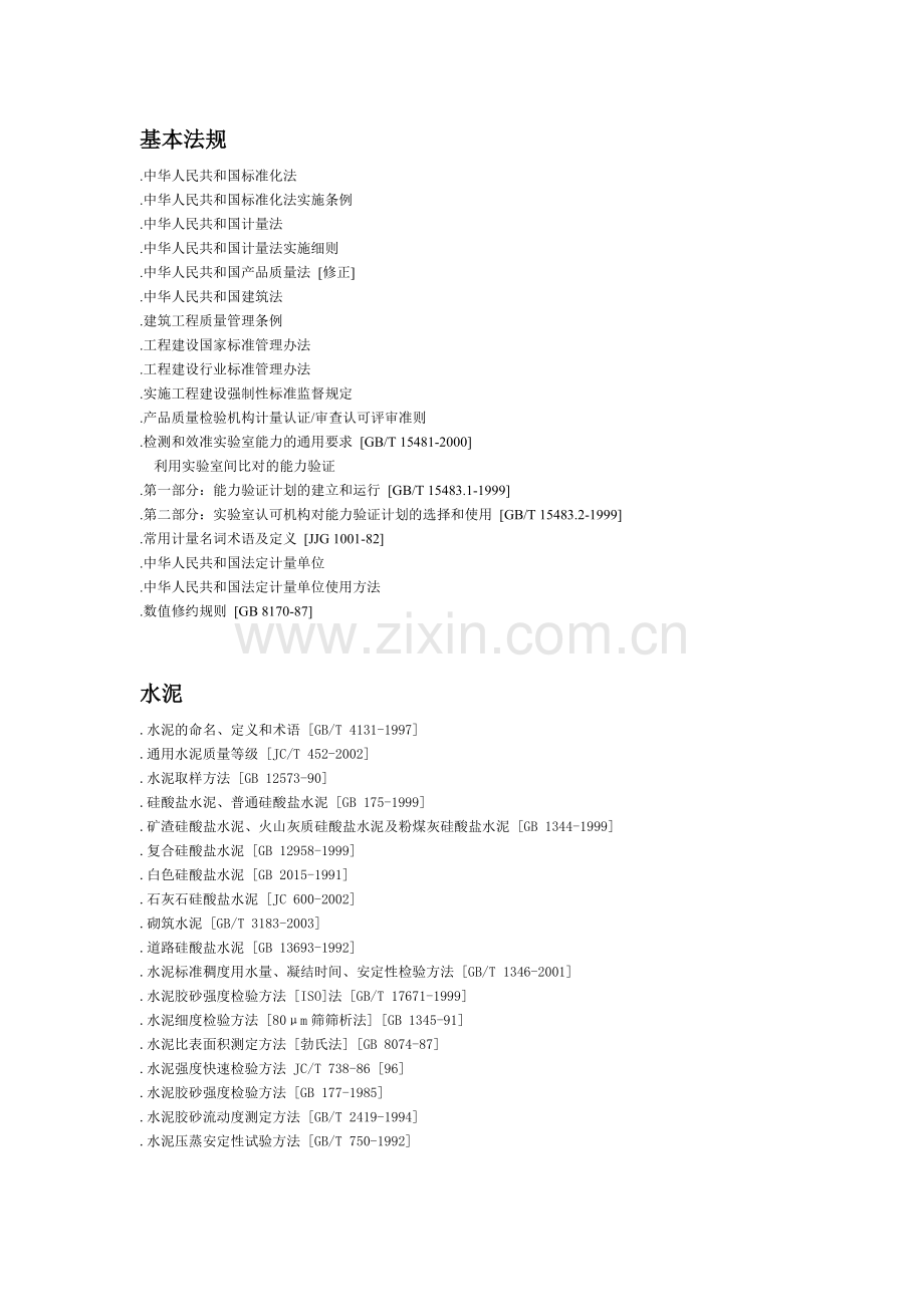 建筑工程常用检测标准汇编.doc_第1页