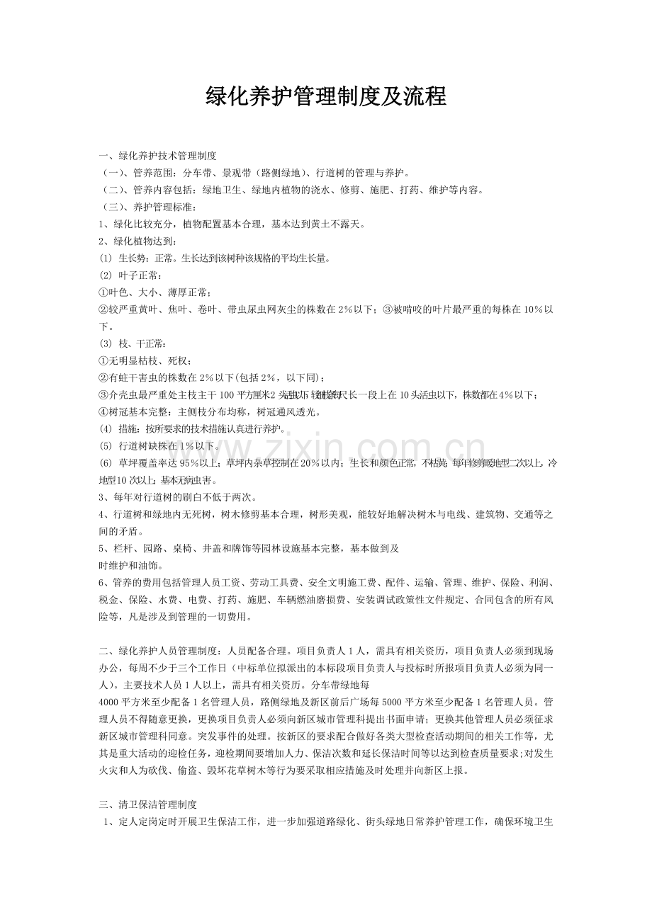 绿化养护管理制度及流程.doc_第1页