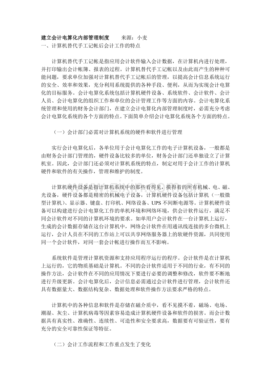 建立会计电算化内部管理制度.doc_第1页