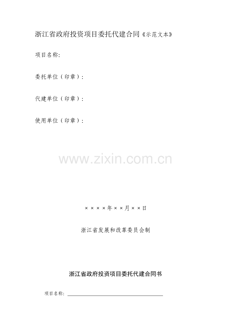 浙江省政府投资项目委托代建合同示范文本.doc_第1页