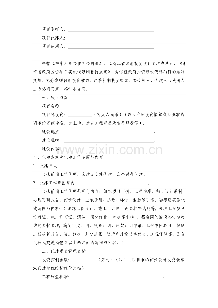 浙江省政府投资项目委托代建合同示范文本.doc_第2页