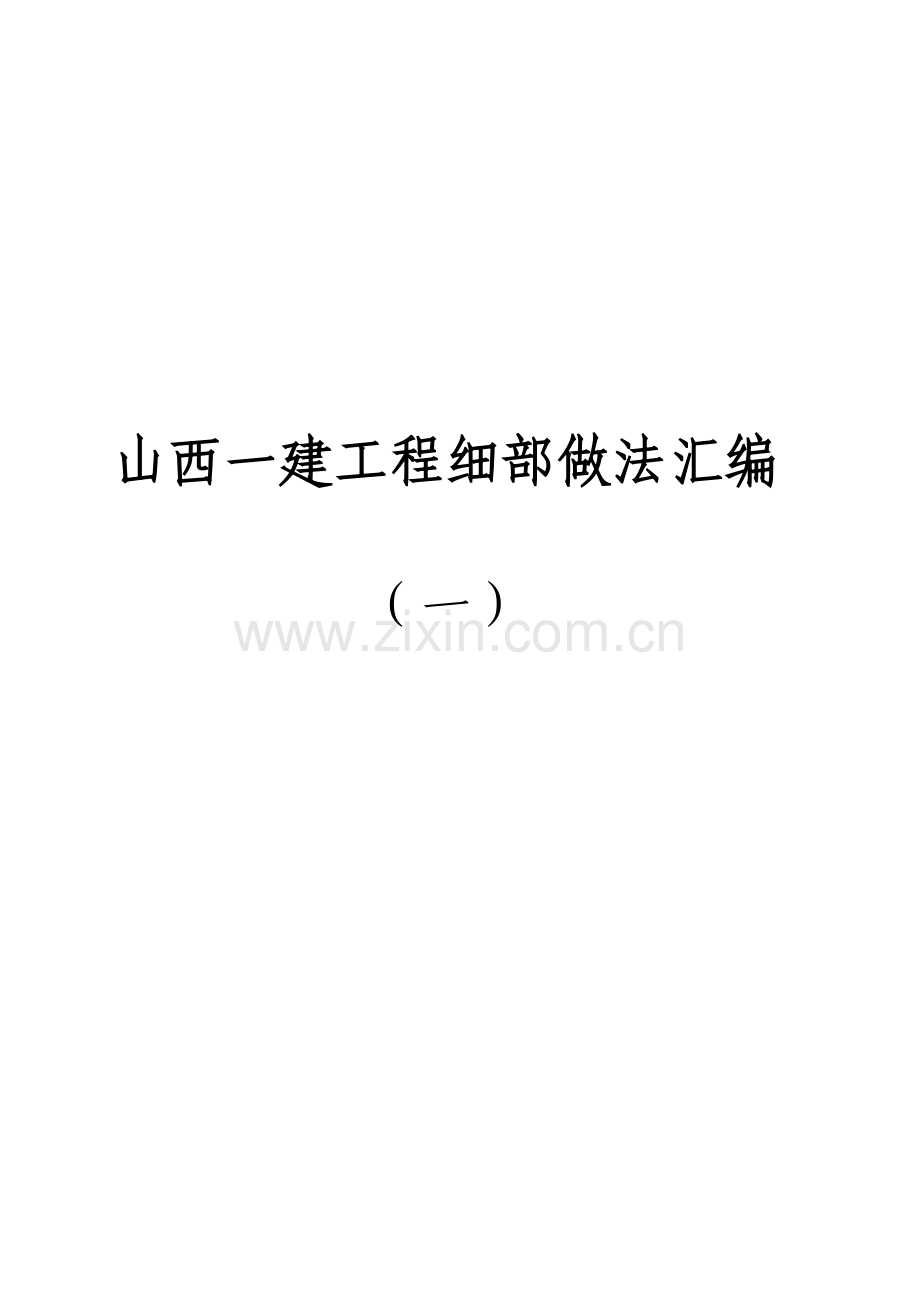 山西一建工程细部做法汇编.doc_第1页