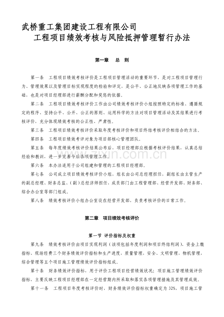 绩效考核与风险抵押管理办法.doc_第1页