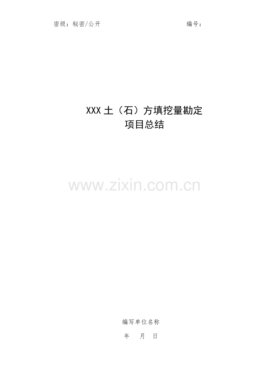 土方量测量报告模板.doc_第1页