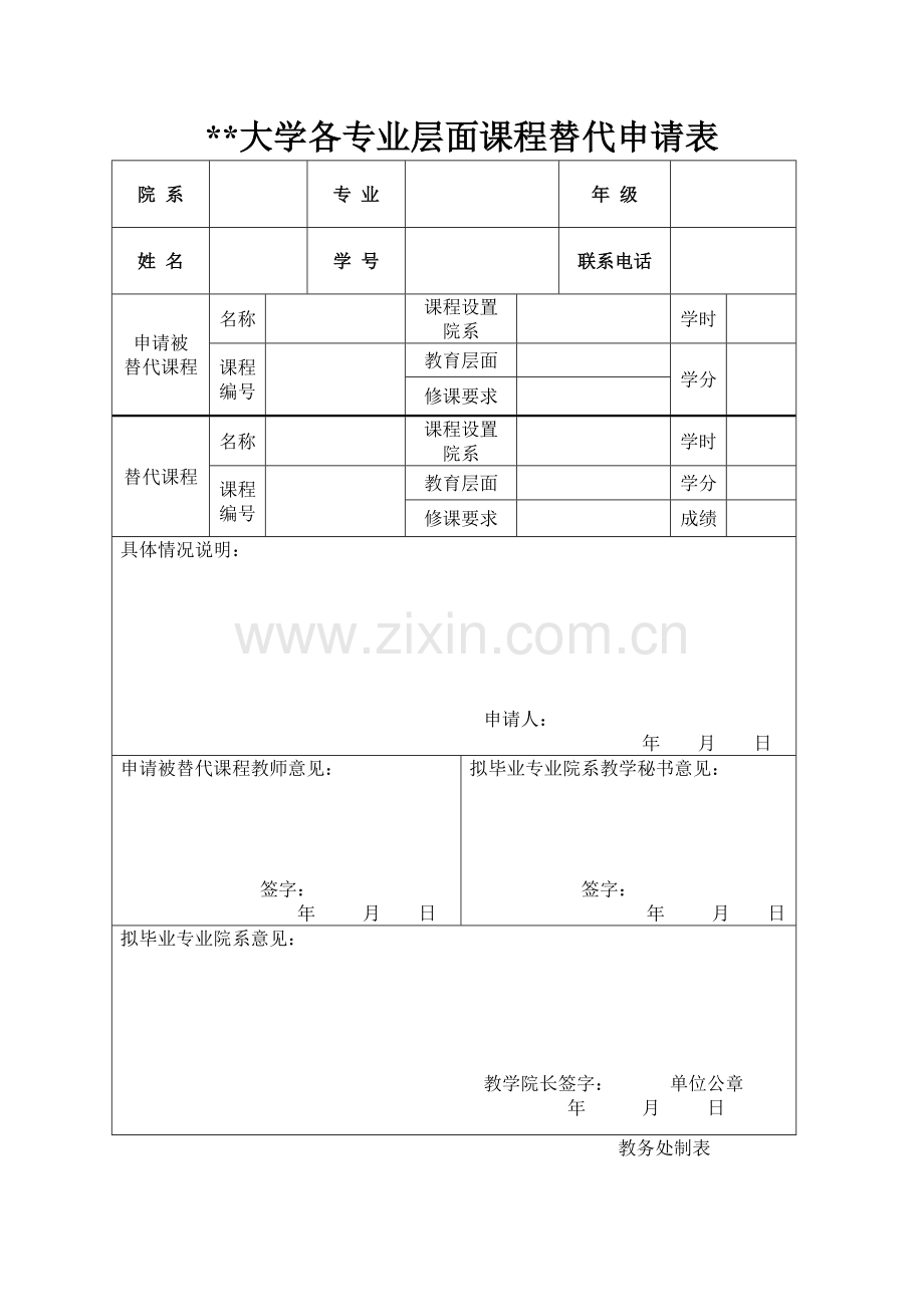 大学各专业层面课程替代申请表.doc_第1页