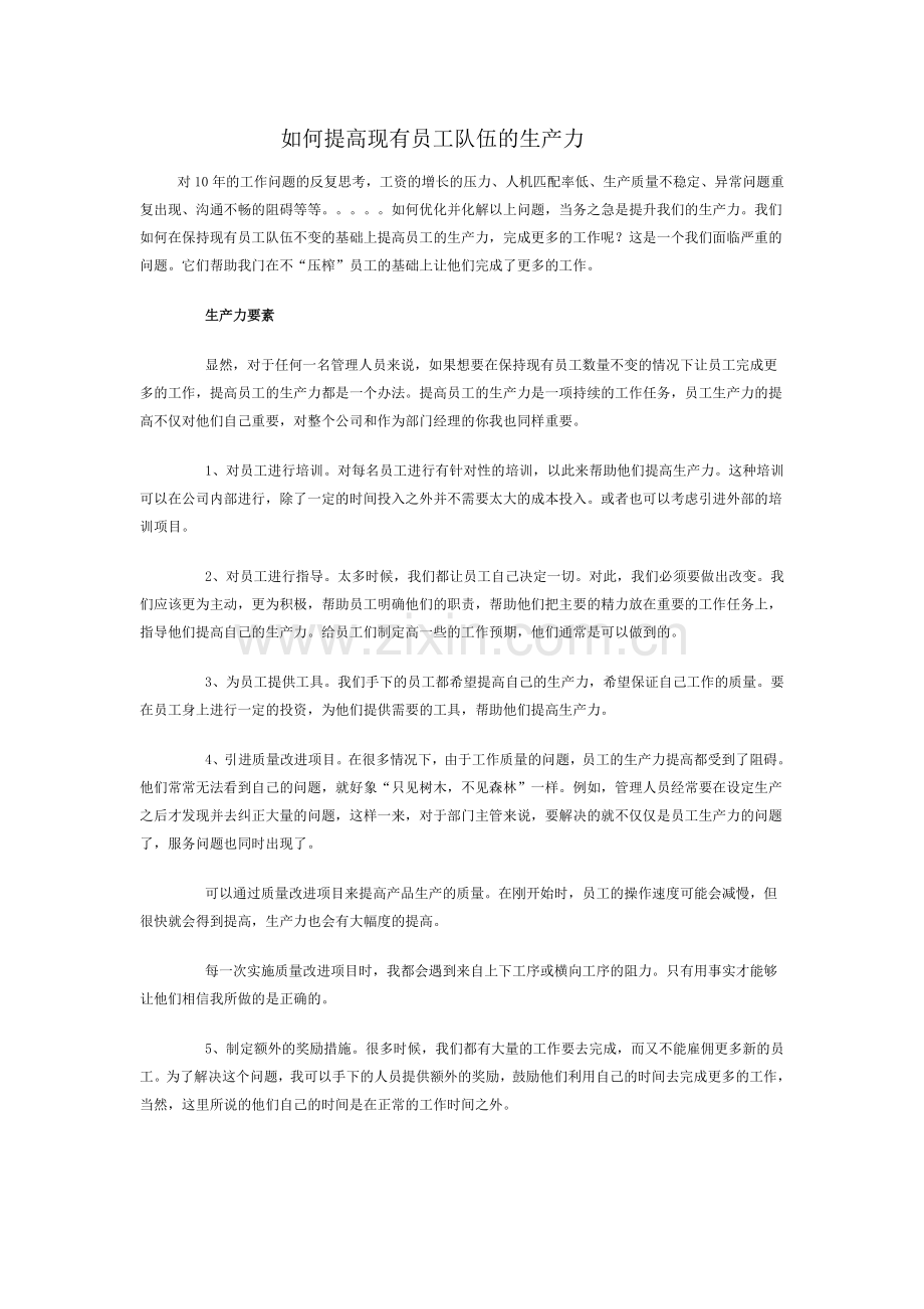 如何提升现有人员的生产力.doc_第1页