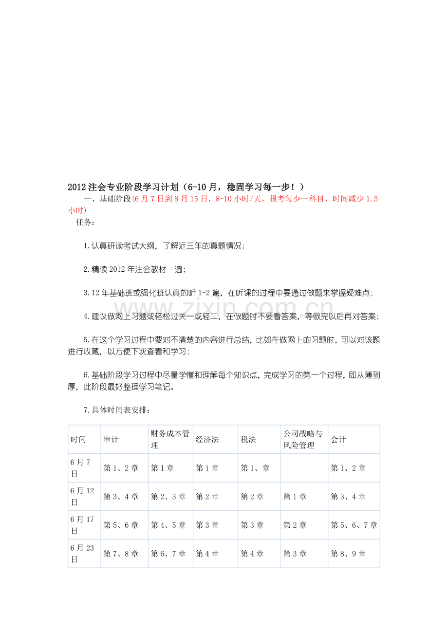 2012注会专业阶段学习计划(6-10月-稳固学习每一步).doc_第1页