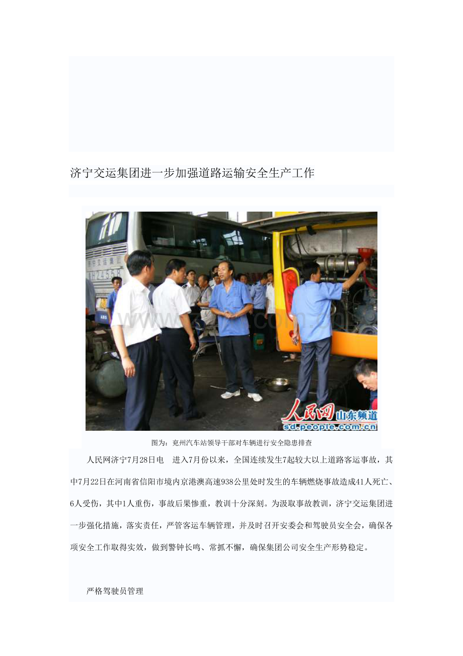 济宁交运集团进一步加强道路运输安全生产工作.doc_第1页